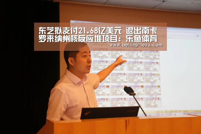 东芝拟支付21.68亿美元 退出南卡罗来